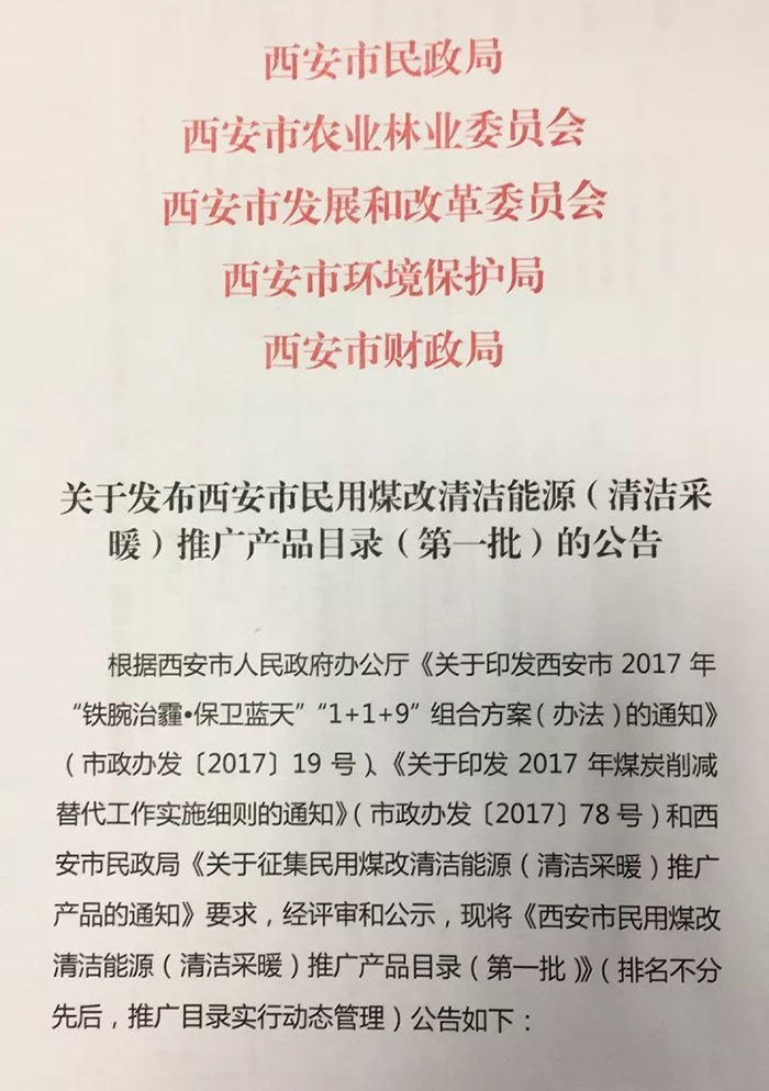 西安市煤改電推廣產品目錄