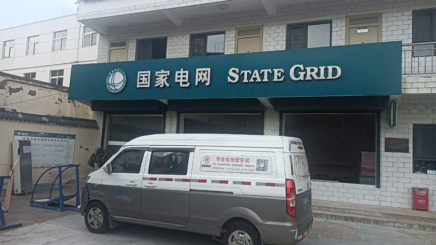 陜西延安志丹電力營業(yè)廳電地暖安裝